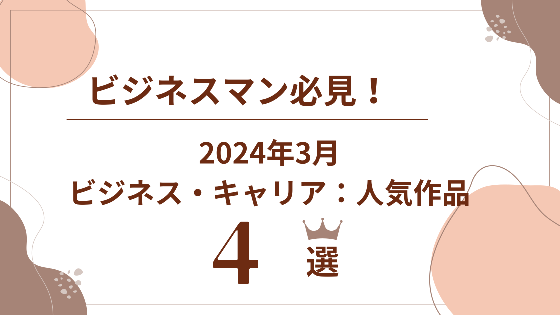 【audible（オーディブル）】ビジネス・キャリア部門：人気作品4選｜2024年3月 一人会社の一人社長ブログ